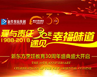 三十周年庆典